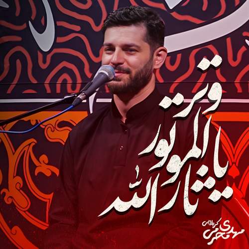 وترالموتور یاثارالله - مهدی محرمی