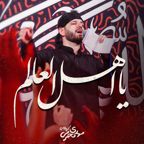یا اهل العالم - مهدی محرمی