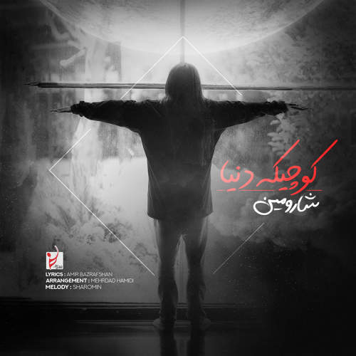 کوچیکه دنیا - شارومین