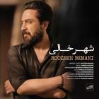 شهر خالی - روزبه بمانی