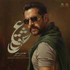 عشق - کامران تفتی