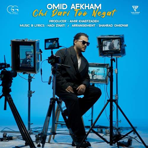 چی داری تو نگات - امید افخم