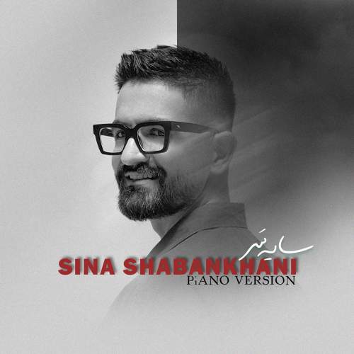 سایه سَر (پیانو ورژن) - سینا شعبانخانی