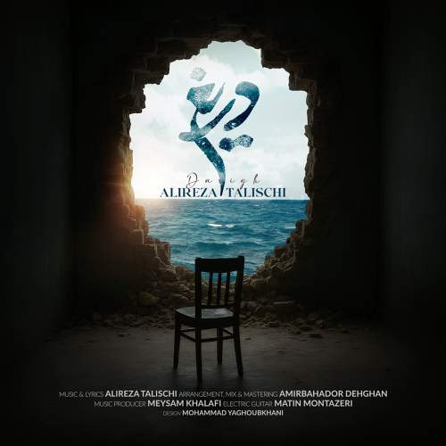 دریغ - علیرضا طلیسچی