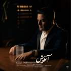 آغوش - عماد طالب زاده