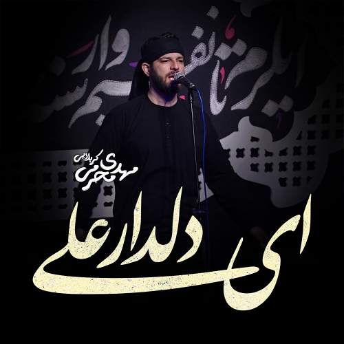 ای دلدار علی - مهدی محرمی