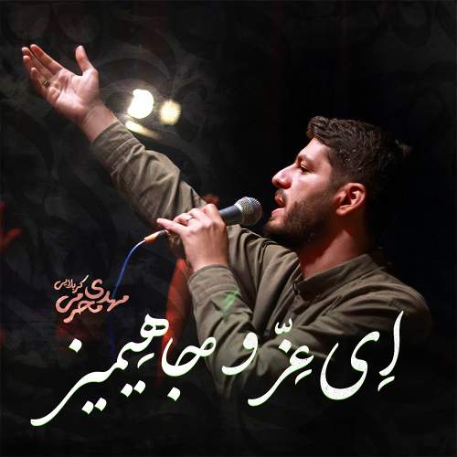 ای عز و جاهیمیز - مهدی محرمی