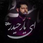 ای یار حیدر - مهدی محرمی