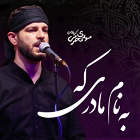 به نام مادری که - مهدی محرمی