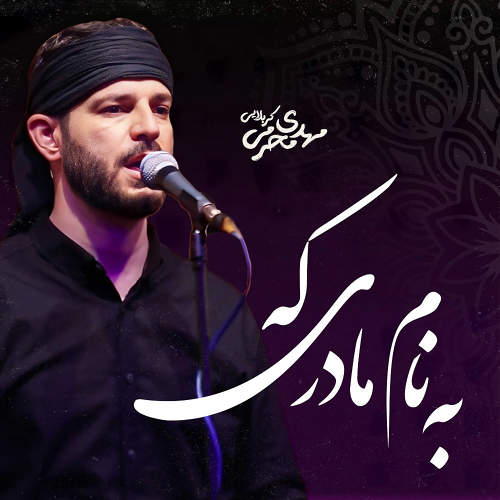 به نام مادری که - مهدی محرمی