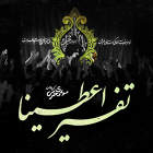 تفسیر اعطینا - مهدی محرمی