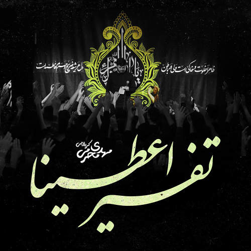 تفسیر اعطینا - مهدی محرمی