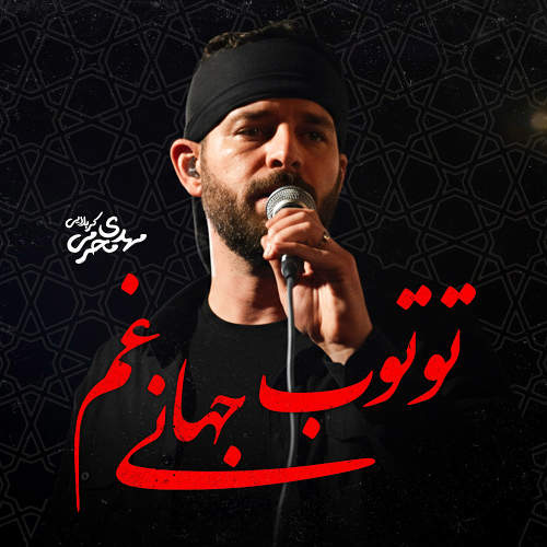 توتوب جهانی غم - مهدی محرمی