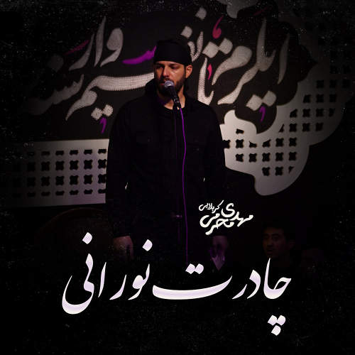 چادرت نورانی - مهدی محرمی