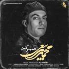 صبر کن - محمد ربیعی