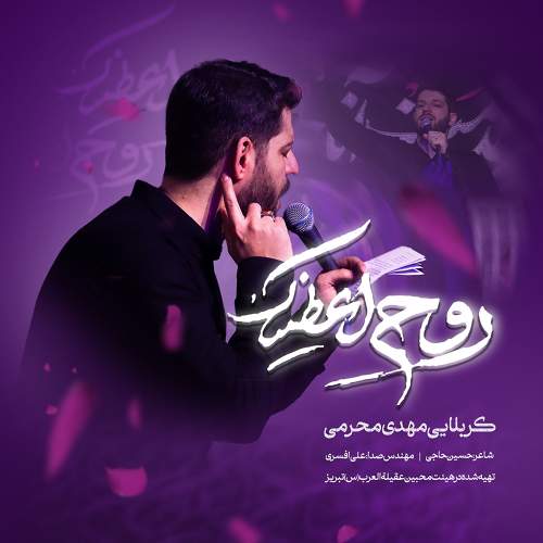 روح اعطیناک - مهدی محرمی