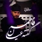 فاطمه گفته عیان - مهدی محرمی