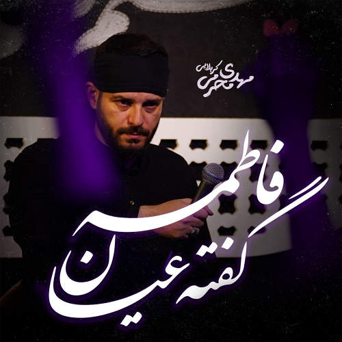 فاطمه گفته عیان - مهدی محرمی
