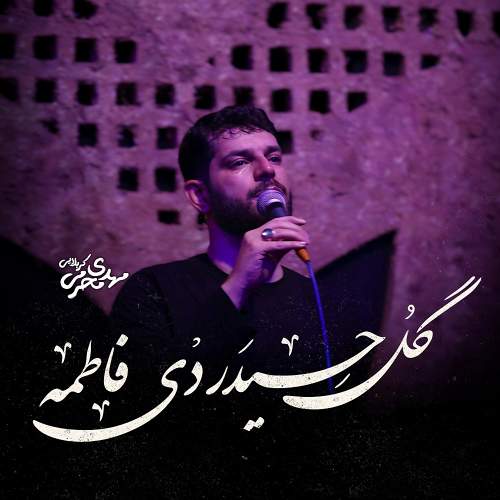 گل حیدر دی فاطمه - مهدی محرمی