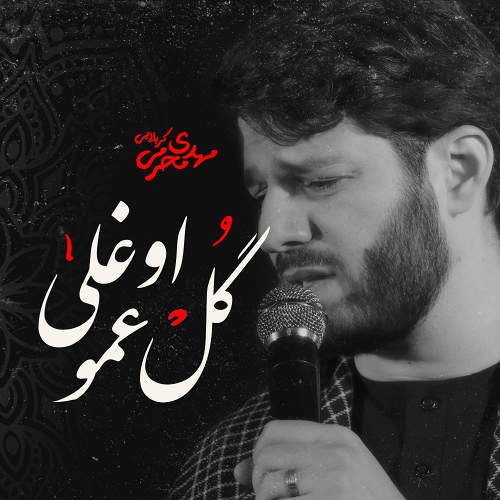 گل عمو اوغلی - مهدی محرمی