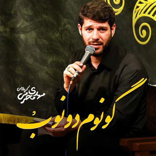 گونوم دونوب - مهدی محرمی