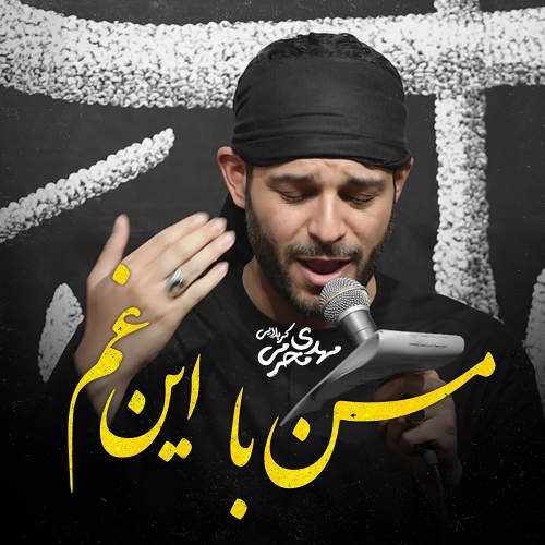 من با این غم - مهدی محرمی