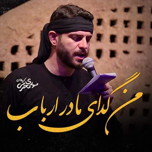 من گدای مادر ارباب - مهدی محرمی