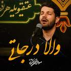 والا درجاتی - مهدی محرمی