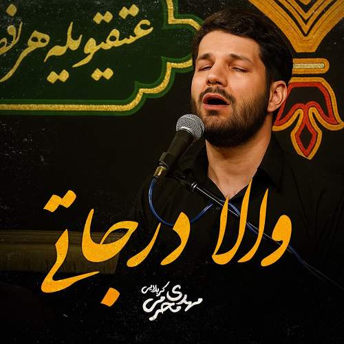 والا درجاتی - مهدی محرمی