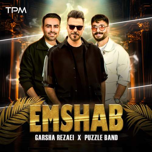 امشب - پازل بند و گرشا رضایی