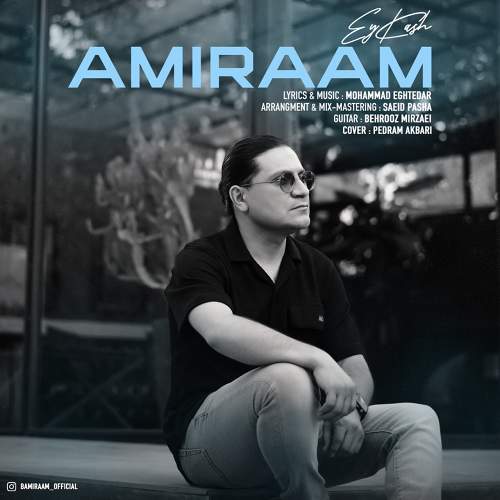 ای کاش - امیرام