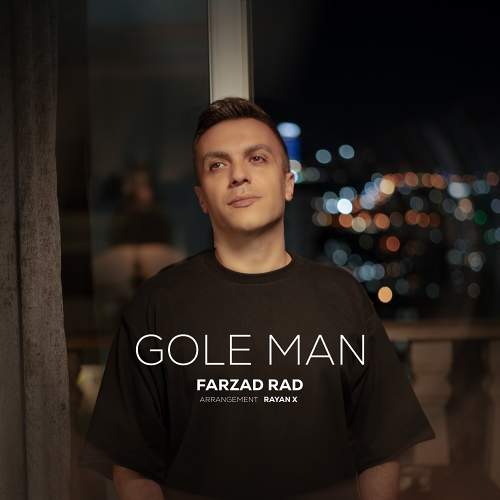 گل من - فرزاد راد