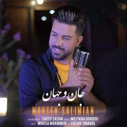 جان و جهان - محسن سلیمیان