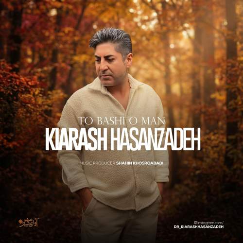 تو باشی و من - کیارش حسن زاده