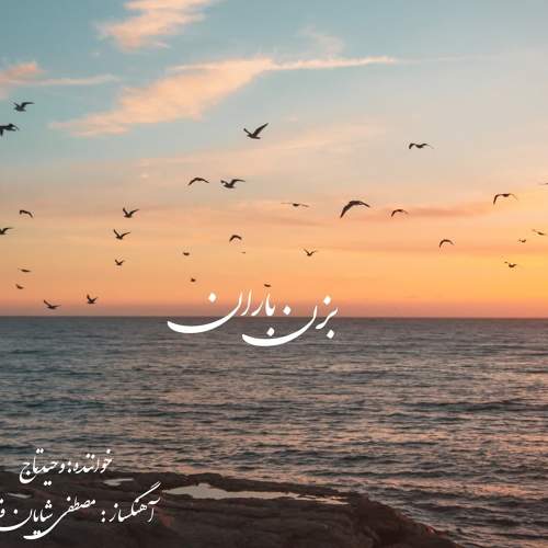 بزن باران - وحید تاج