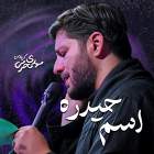اسم حیدره - مهدی محرمی