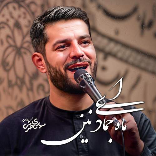 ای ماه جمادی نین - مهدی محرمی