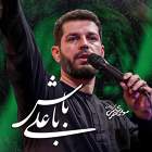 با علی باش - مهدی محرمی