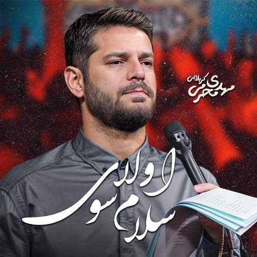 سلام اولا سوی - مهدی محرمی