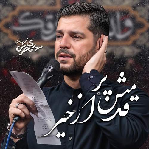 قدمش پر از خیر - مهدی محرمی