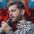 گنجینه حیا - مهدی محرمی