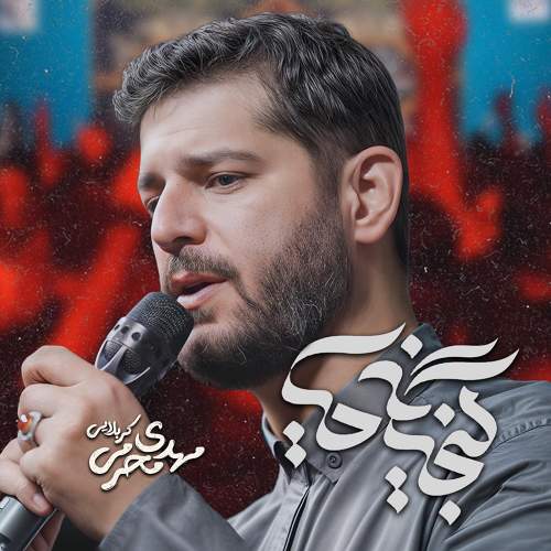 گنجینه حیا - مهدی محرمی