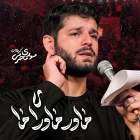 مادر مادرای ما - مهدی محرمی