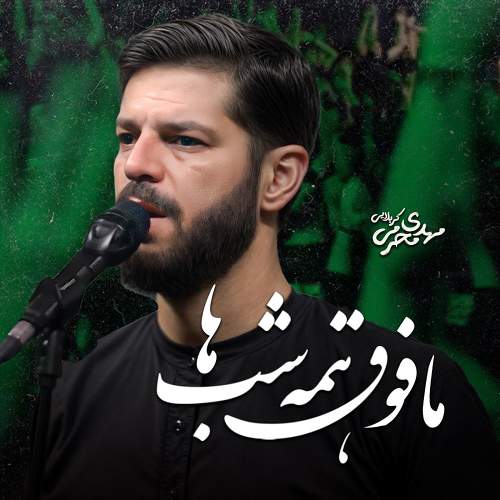مافوق همه شب ها - مهدی محرمی