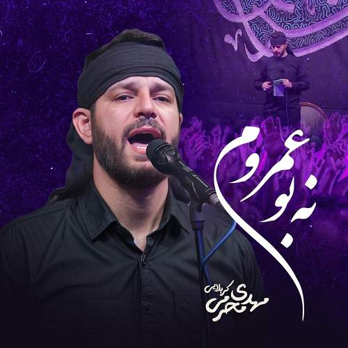 نه بو عمروم - مهدی محرمی