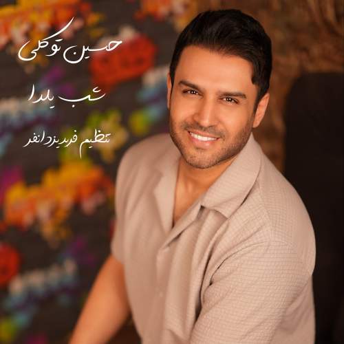 شب یلدا - حسین توکلی