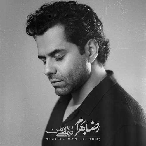 نیمی از من - رضا بهرام