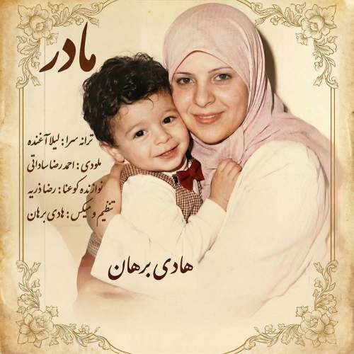 مادر - هادی برهان