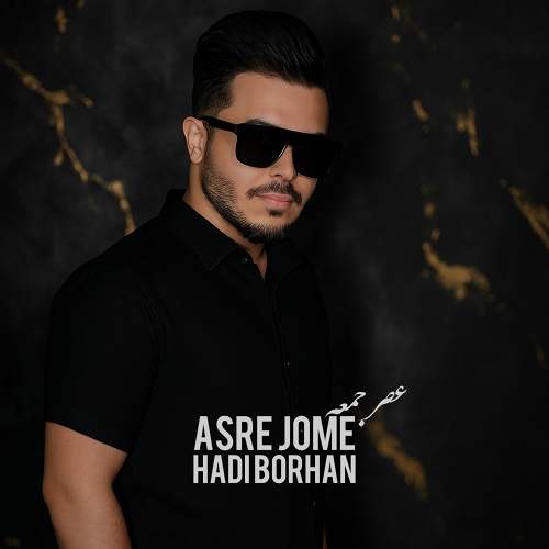 عصر جمعه - هادی برهان