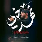 عهد خون - مهدی محرمی